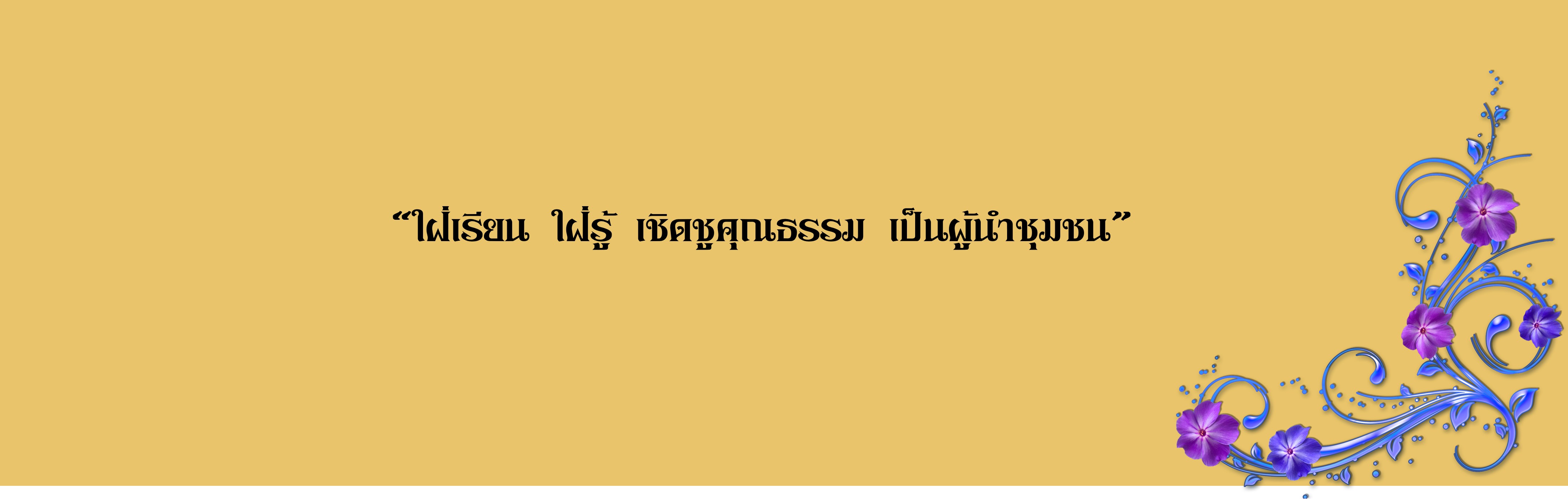 4.คำขวัญ